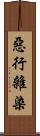 惡行雜染 Scroll