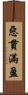 惡貫滿盈 Scroll