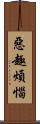 惡趣煩惱 Scroll