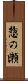 惣の瀬 Scroll