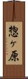 惣ヶ原 Scroll