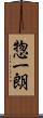 惣一朗 Scroll