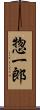 惣一郎 Scroll