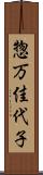 惣万佳代子 Scroll
