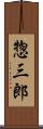 惣三郎 Scroll