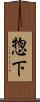 惣下 Scroll