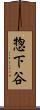 惣下谷 Scroll