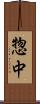 惣中 Scroll