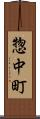 惣中町 Scroll