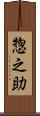 惣之助 Scroll
