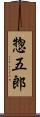 惣五郎 Scroll