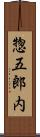 惣五郎内 Scroll