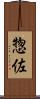 惣佐 Scroll