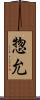 惣允 Scroll