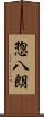 惣八朗 Scroll