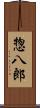 惣八郎 Scroll