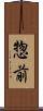 惣前 Scroll