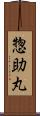 惣助丸 Scroll