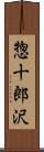 惣十郎沢 Scroll