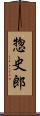 惣史郎 Scroll
