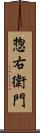 惣右衛門 Scroll