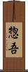 惣吾 Scroll