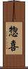 惣喜 Scroll