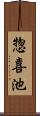 惣喜池 Scroll