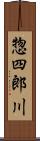 惣四郎川 Scroll