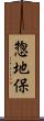 惣地保 Scroll