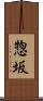 惣坂 Scroll