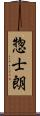 惣士朗 Scroll