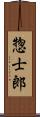 惣士郎 Scroll