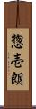 惣壱朗 Scroll