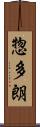 惣多朗 Scroll
