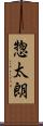 惣太朗 Scroll
