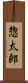 惣太郎 Scroll
