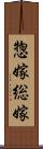 惣嫁 Scroll