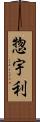 惣宇利 Scroll