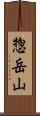 惣岳山 Scroll