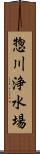 惣川浄水場 Scroll