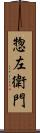 惣左衛門 Scroll