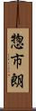 惣市朗 Scroll