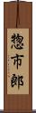 惣市郎 Scroll