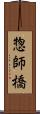 惣師橋 Scroll