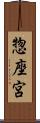 惣座宮 Scroll