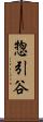 惣引谷 Scroll