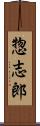 惣志郎 Scroll