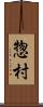 惣村 Scroll