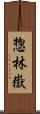 惣林嶽 Scroll